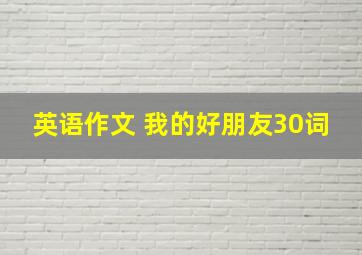 英语作文 我的好朋友30词